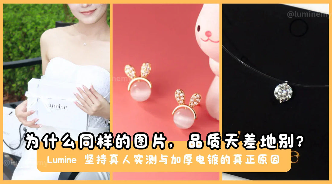 为什么同样的图片，品质天差地别？Lumine 坚持真人实测与加厚电镀的真正原因 ✨