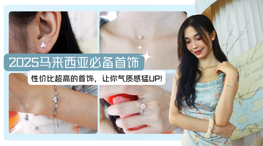 2025马来西亚女生必备项链 | 2位数穿出5位数高级感😍