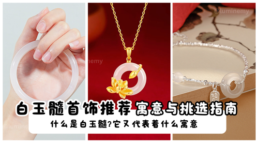 马来西亚白玉髓首饰推荐 | 白玉髓寓意与挑选指南