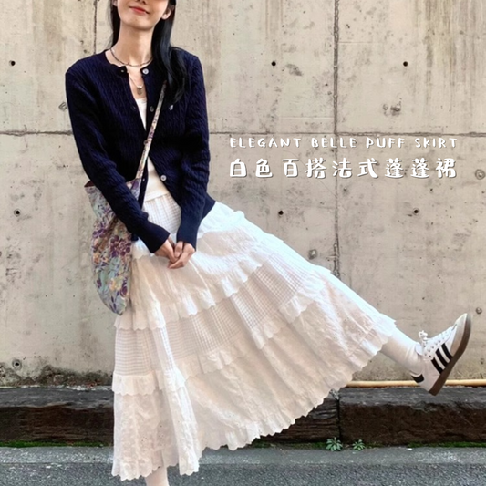 Elegant Belle Puff Skirt 白色百搭法式蓬蓬裙